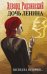Обложка книги «Дочь Ленина. Взгляд на историю…» — Радзинский Эдвард Станиславович, ISBN 9785171024192
