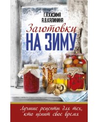 Заготовки на зиму. Лучшие рецепты для тех, кто ценит