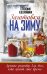 Заготовки на зиму. Лучшие рецепты для тех, кто ценит