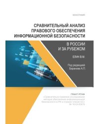 Сравнительный анализ правового обеспечения информационной безопасности в России и за рубежом. Монография