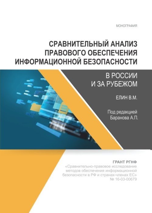 Сравнительный анализ правового обеспечения информационной безопасности в России и за рубежом. Монография