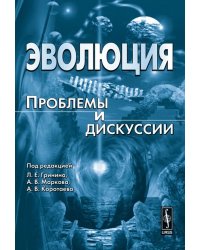 Эволюция. Проблемы и дискуссии