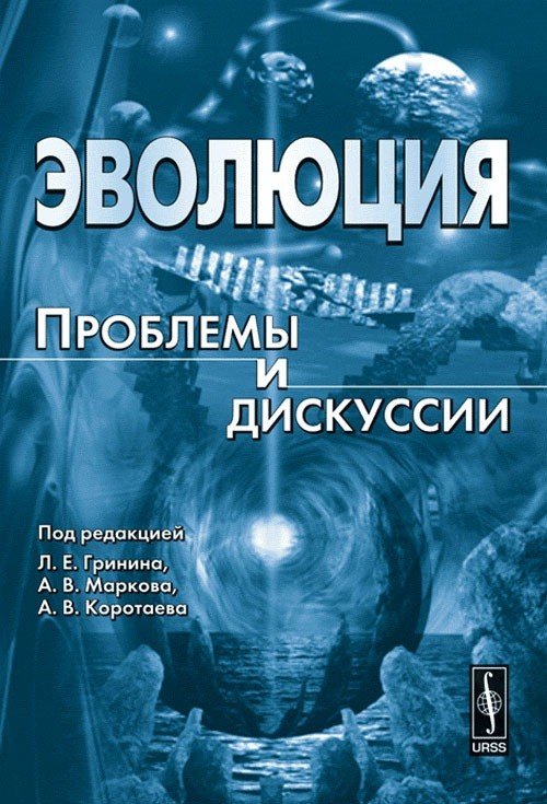 Эволюция. Проблемы и дискуссии