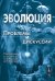 Эволюция. Проблемы и дискуссии