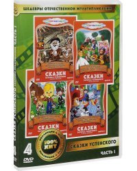 DVD. Сказки Эдуарда Успенского. Часть 1 (количество DVD дисков: 4)