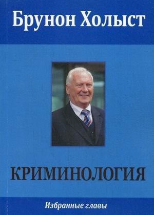 Криминология. Избранные главы Криминология. Избранные главы