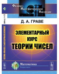 Элементарный курс теории чисел