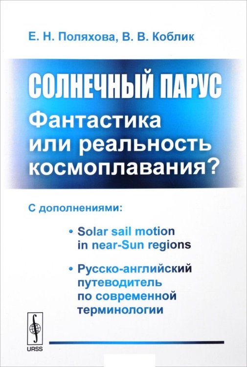 Солнечный парус - фантастика или реальность космоплавания? С дополнениями. Solar sail motion in near-Sun regions. Русско-английский путеводитель по современной терминологии