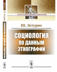 Социология по данным этнографии