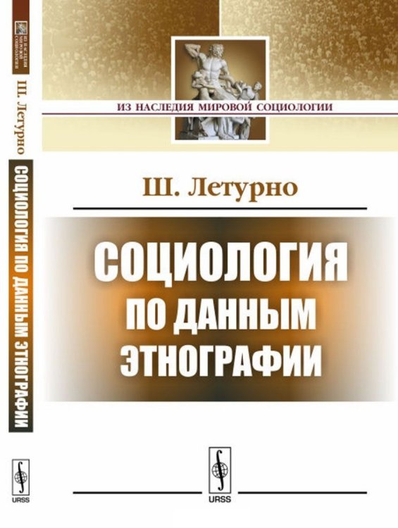 Социология по данным этнографии