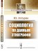 Социология по данным этнографии