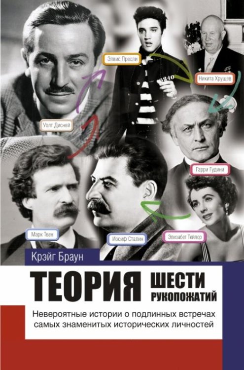 Истории и тайны Теория шести рукопожатий