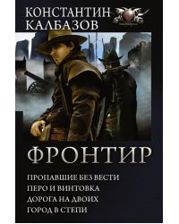 Фронтир: Пропавшие без вести. Перо и винтовка. Дорога на двоих. Город в степи