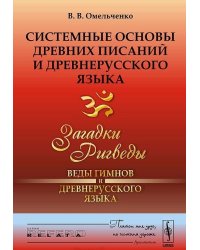 Системные основы древних писаний и древнерусского языка. Загадки Ригведы. Веды гимнов и древнерусского языка. Книга 1