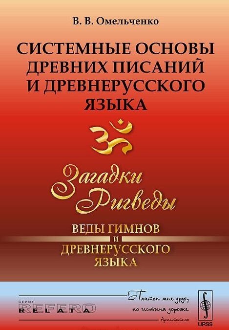 Системные основы древних писаний и древнерусского языка. Загадки Ригведы. Веды гимнов и древнерусского языка. Книга 1