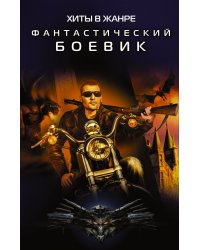 Хиты в жанре фантастический боевик