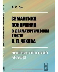 Семантика понимания в драматургическом тексте А.П. Чехова. Лингвистический анализ