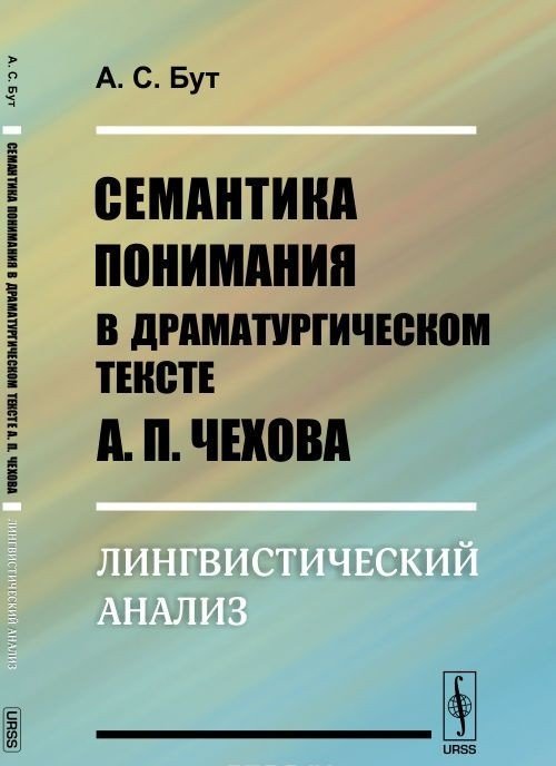 Семантика понимания в драматургическом тексте А.П. Чехова. Лингвистический анализ