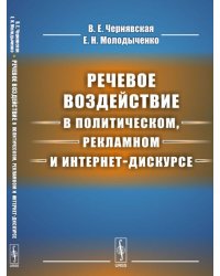 Речевое воздействие в политическом, рекламном и интернет-дискурсе