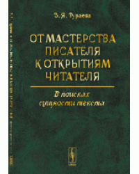 От мастерства писателя к открытиям читателя. В поисках сущности текста