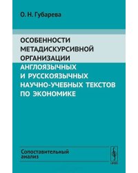 Особенности метадискурсивной организации англоязычных и русскоязычных научно-учебных текстов по экономике. Сопоставительный анализ