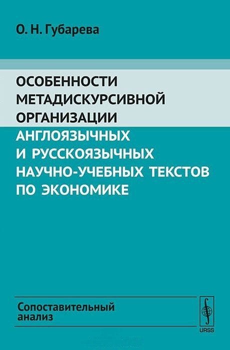 Особенности метадискурсивной организации англоязычных и русскоязычных научно-учебных текстов по экономике. Сопоставительный анализ