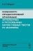 Особенности метадискурсивной организации англоязычных и русскоязычных научно-учебных текстов по экономике. Сопоставительный анализ