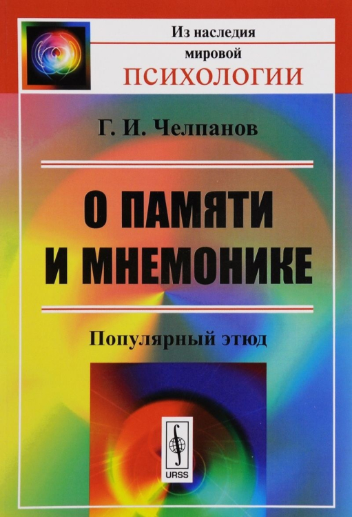 О памяти и мнемонике. Популярный этюд