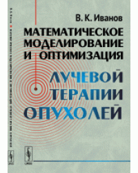 Математическое моделирование и оптимизация лучевой терапии опухолей