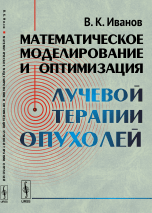 Математическое моделирование и оптимизация лучевой терапии опухолей