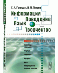 Информация. Поведение. Язык. Творчество