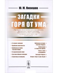 Загадки «Горя от ума»