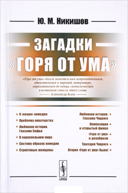 Обложка книги «Загадки «Горя от ума»» — Никишов Ю.М., ISBN 9785971045502