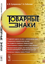 Обложка книги «Товарные знаки» — Суперанская А.В., Соболева Т.А., ISBN 9785971046387
