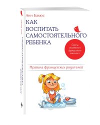 Как воспитать самостоятельного ребенка. Правила французских родителей