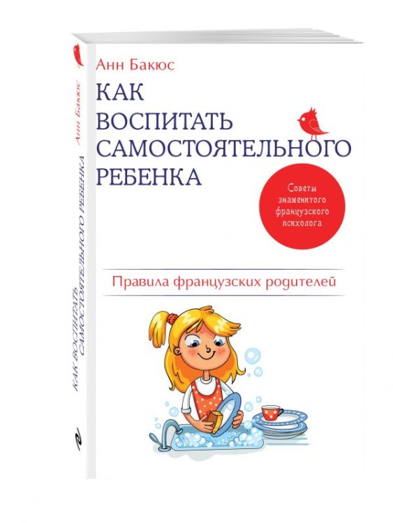 Как воспитать самостоятельного ребенка. Правила французских родителей