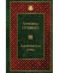 Капитанская дочка