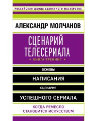 Сценарий телесериала. Книга-тренинг