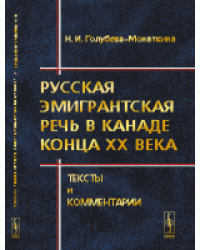 Русская эмигрантская речь в Канаде конца XX века. Тексты и комментарии