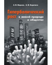 Гиперболический рост в живой природе и обществе
