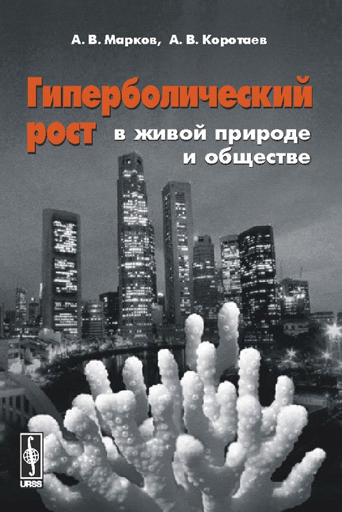 Гиперболический рост в живой природе и обществе