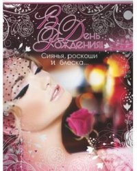 Открытка "В День рождения!" (текст)