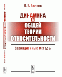 Динамика в общей теории относительности. Вариационные методы