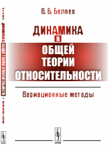 Динамика в общей теории относительности. Вариационные методы