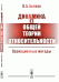 Динамика в общей теории относительности. Вариационные методы