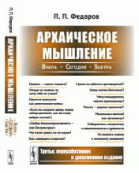 Архаическое мышление: Вчера, сегодня, завтра