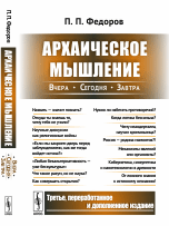 Обложка книги «Архаическое мышление: Вчера, сегодня, завтра» — Федоров П.П., ISBN 9785971038924