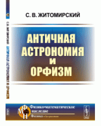 Античная астрономия и орфизм
