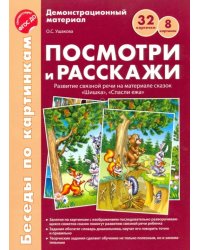 Посмотри и расскажи. Развитие связной речи на материале сказок "Шишка", "Спасли ежа". ФГОС ДО