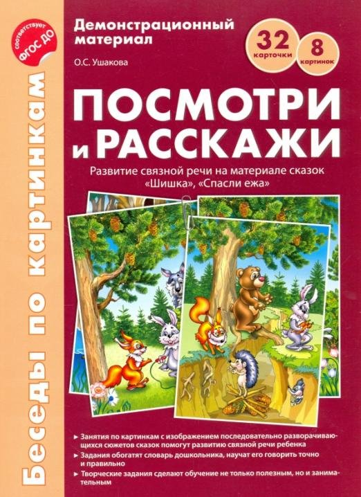 Посмотри и расскажи. Развитие связной речи на материале сказок "Шишка", "Спасли ежа". ФГОС ДО